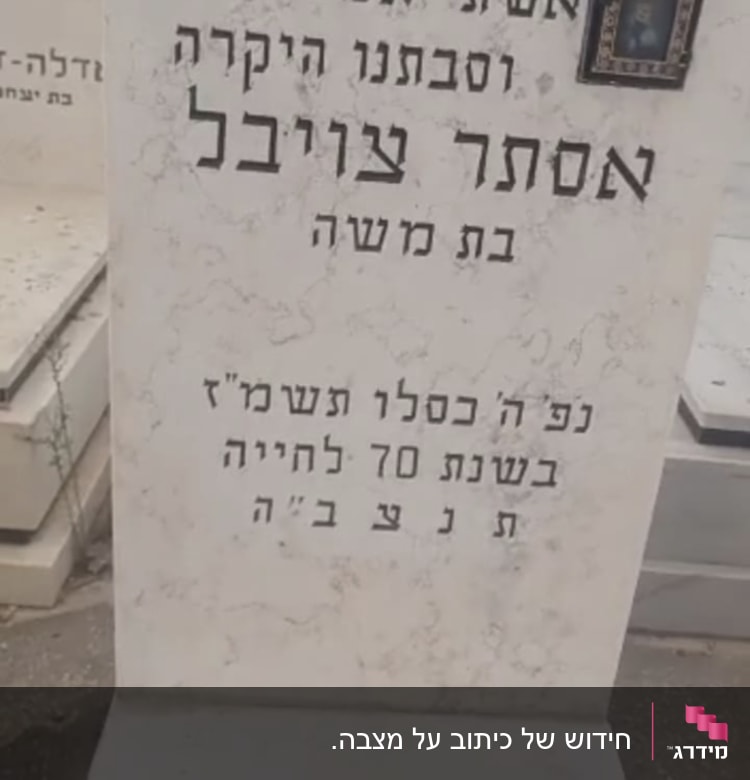 מצבה עם כיתוב בעברית ותמונה קטנה